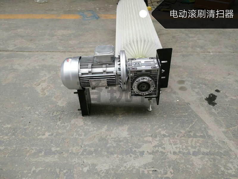 電動(dòng)滾刷清掃器 電動(dòng)滾刷清掃器